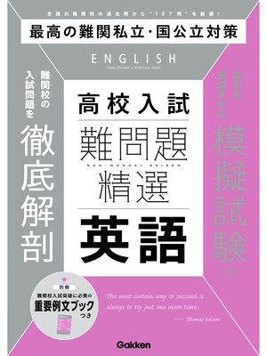 cover image of 難問題精選 高校入試 英語